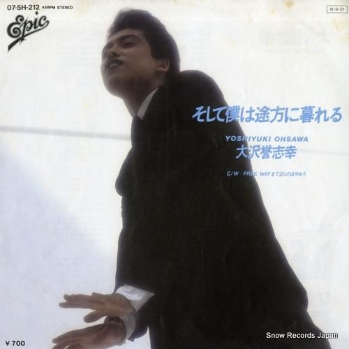 大沢誉志幸 - そして僕は途方