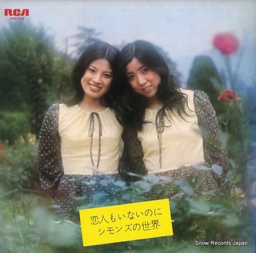 シモンズ - 恋人もいないのに