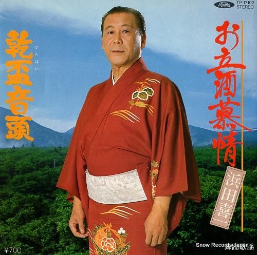 浜田喜一 - お立酒慕情 -