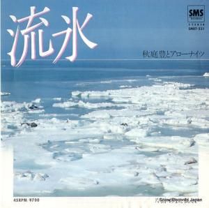秋庭豊とアローナイツ - 流氷 - SM07-231