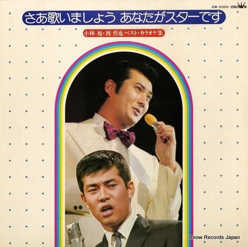 小林旭/渡哲也 - さあ歌いま