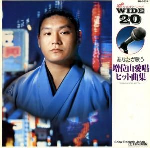 増位山太志郎 - カラオケ・ワイド・あなたが歌う増位山愛唱ヒット曲集 - BH-1054