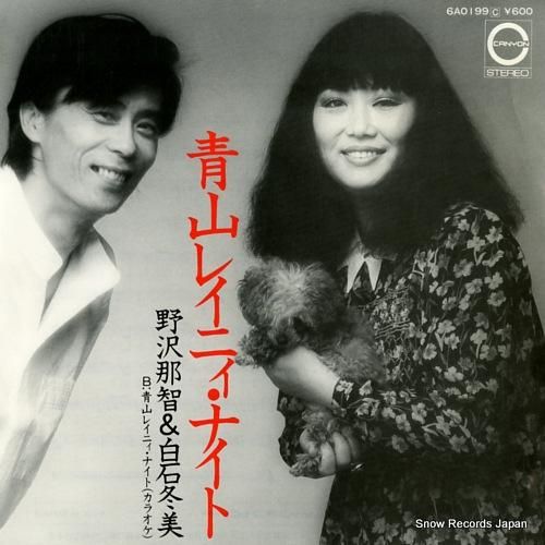 野沢那智&白石冬美 - 青山レ