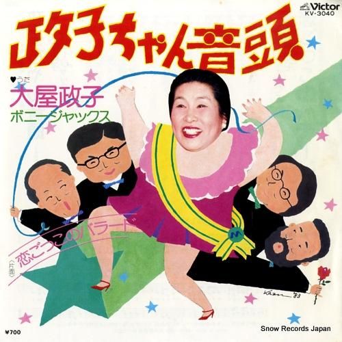 大屋政子 政子ちゃん音頭 KV-3040 | レコード通販