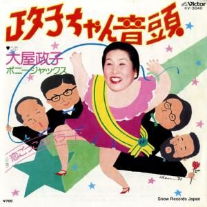大屋政子 - 政子ちゃん音頭 - KV-3040
