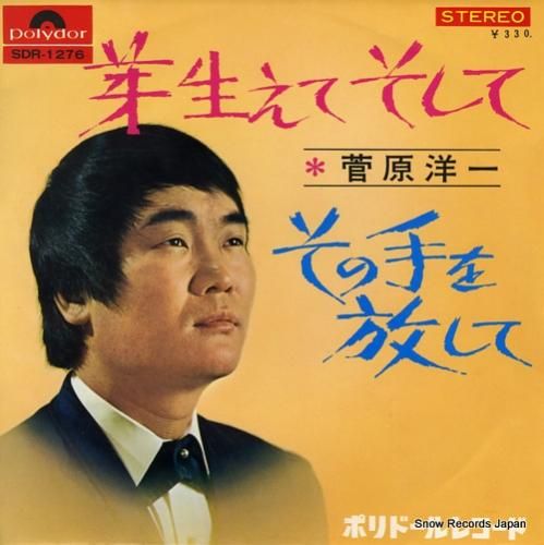 菅原洋一 - 芽生えてそして