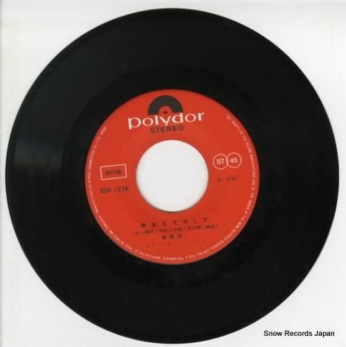 菅原洋一 - 芽生えてそして