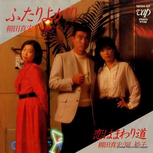 柳田真宏&川瀬なな子 - ふた