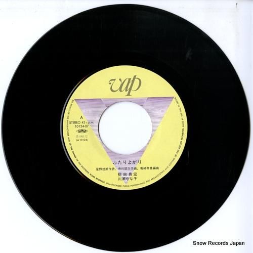 柳田真宏&川瀬なな子 - ふた