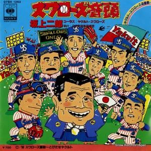 坂上二郎 - スワローズ音頭 - 07SH1263