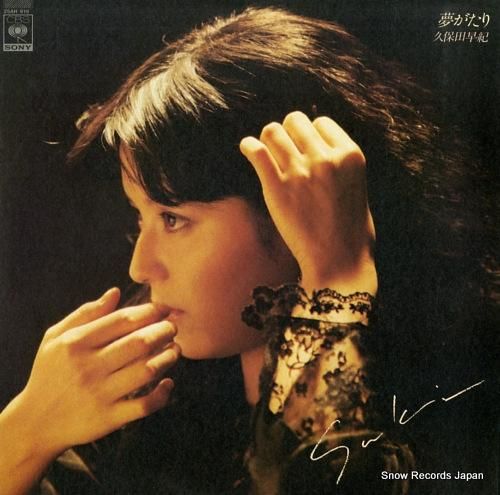 久保田早紀 - 夢がたり -