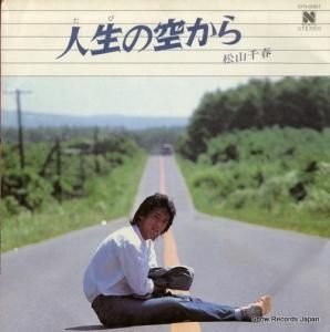 松山千春 - 人生の空から - 10N-0001