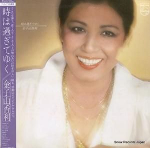 金子由香利 - 時は過ぎてゆく - S-7103