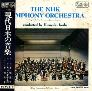 岩城宏之 - 現代日本の音楽 - SKR1012