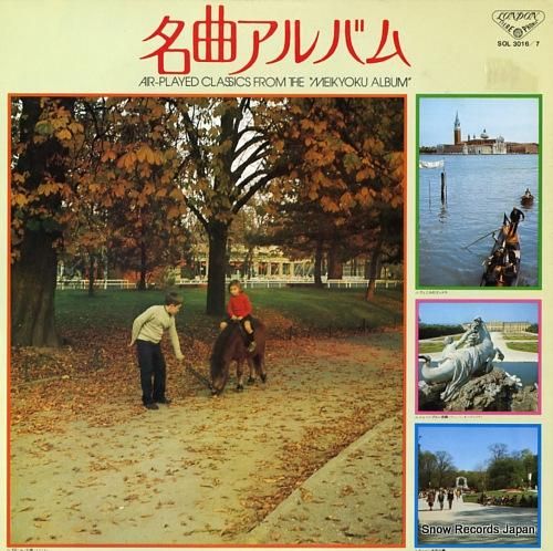 V/A - 名曲アルバム -