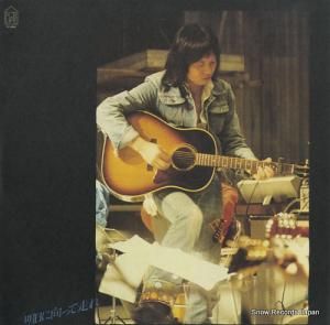 吉田拓郎 - 明日に向って走れ - FLL-4004