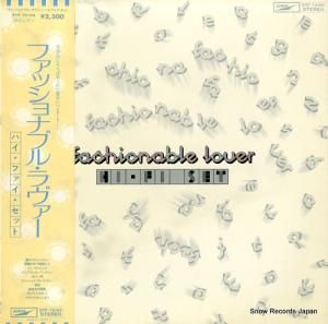 ハイ・ファイ・セット - ファッショナブル・ラヴァー - ETP-72169