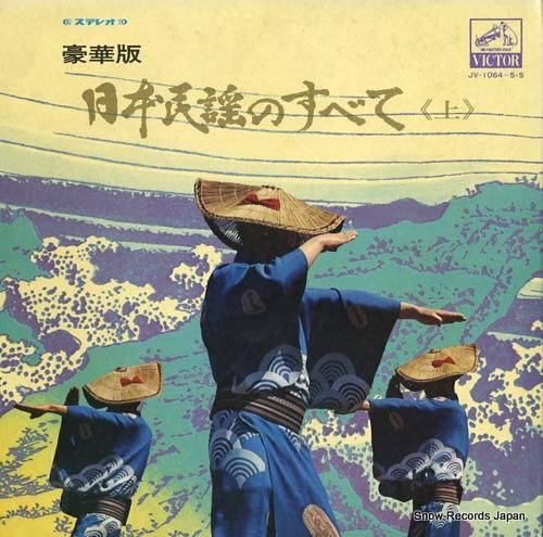 V/A - 豪華版日本民謡のす