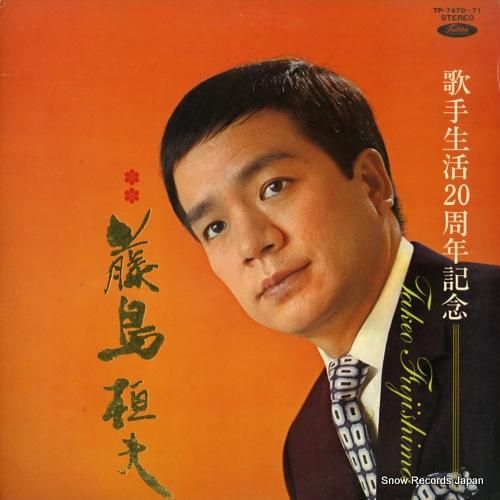 藤島桓夫 - 歌手生活20周年