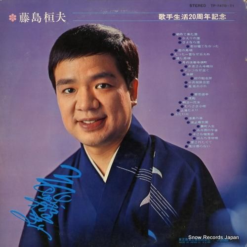 藤島桓夫 - 歌手生活20周年