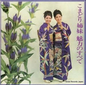 こまどり姉妹 - こまどり姉妹魅力のすべて - ALW-13-4