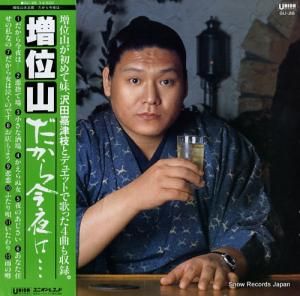 増位山太志郎 - だから今夜は… - GU-26