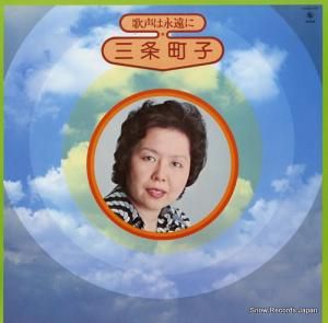 三条町子 - 歌声は永遠に - K22A315