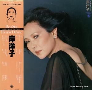 岸洋子 - ベスト・スター・ダブル・デラックス - SKW-1011