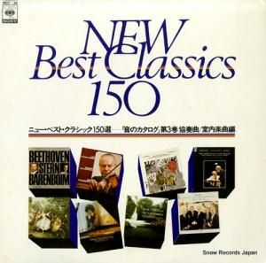 ニュー・ベスト・クラシック150選 - 音のカタログ第3巻 協奏曲/室内楽曲編 - YACC-48