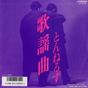 とんねるず - 歌謡曲 - SV-9088