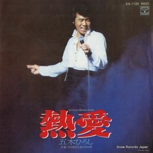 五木ひろし - 熱愛 - KA-1130