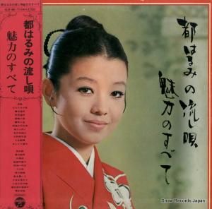 都はるみ - 魅力のすべて - ALW-46-7