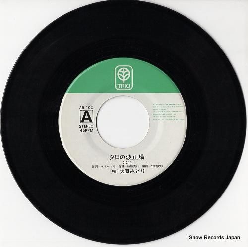 大原みどり - 夕日の波止場