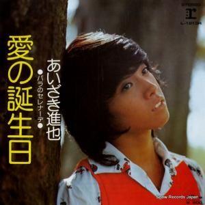 あいざき進也 - 愛の誕生日 - L-1213R