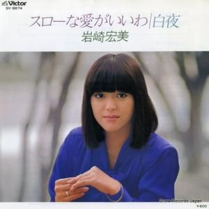 岩崎宏美 - スローな愛がいいわ - SV-6674