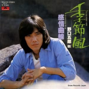 野口五郎 - 季節風 - DR6125