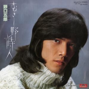 野口五郎 - むさし野詩人 - DR6075