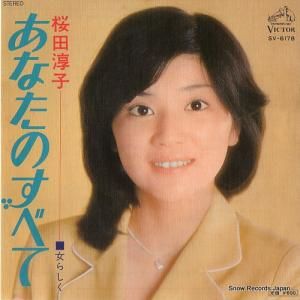 桜田淳子 - あなたのすべて - SV-6178