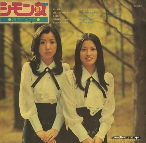 シモンズ - 風のことづて -