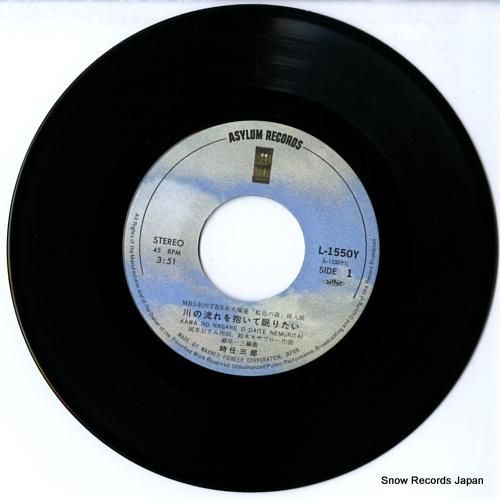 時任三郎 - 川の流れを抱いて