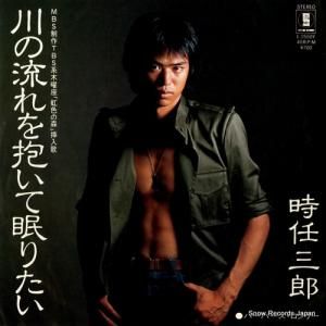 時任三郎 - 川の流れを抱いて眠りたい - L-1550Y