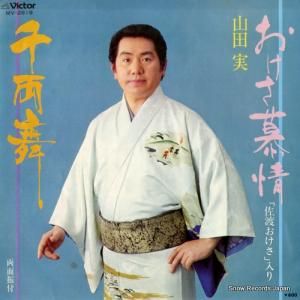 山田実 - おけさ慕情 - MV-2819