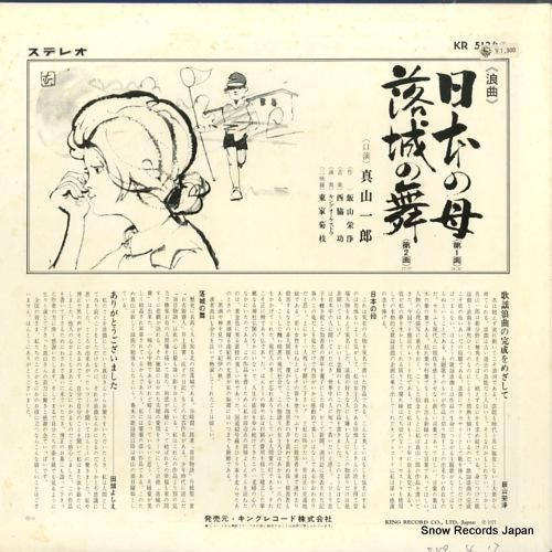 真山一郎 - 日本の母/落城の