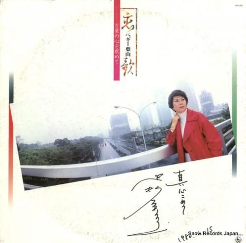 ペギー葉山 - 恋歌 - SK