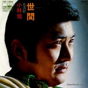 小林旭 - 世間 - CW-1588