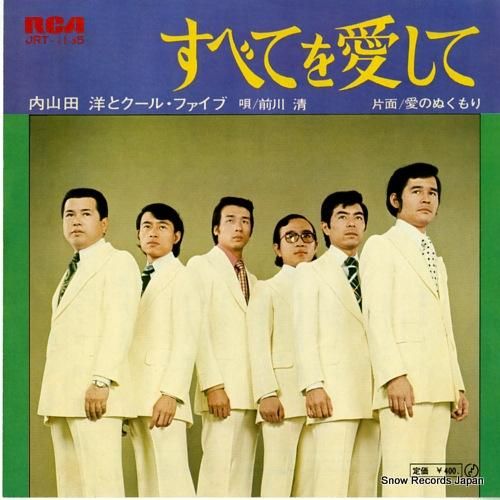 内山田洋とクール・ファイブ すべてを愛して JRT-1135