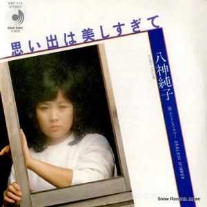 八神純子 - 思い出は美しすぎて - DSF-116