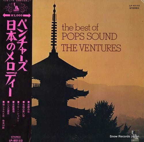 ベンチャーズ - 日本のメロデ