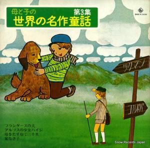 キングオーケストラ - 母と子の世界の名作童話第3集 - SKM(H)2239