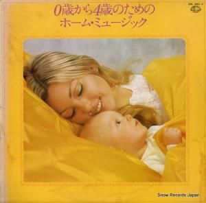 芹洋子 - 0歳から4歳のためのホーム・ミュージック - SOL-3001-2